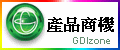 美商GDI產品商機