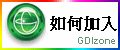 美商GDI如何加入